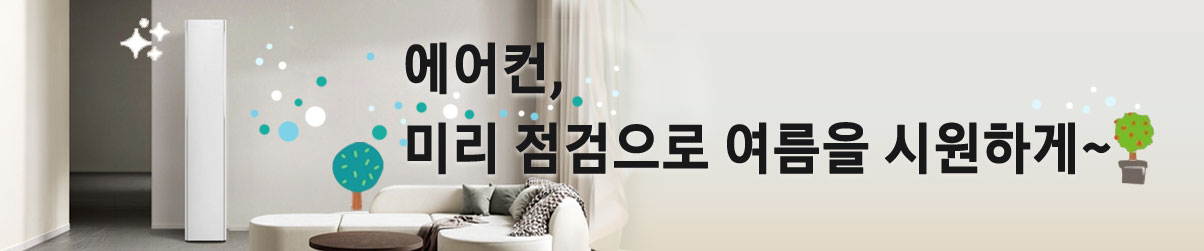 에어컨 미리 점검으로 여름을 시원하게