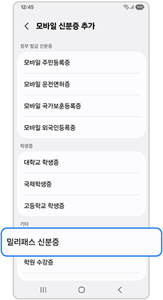 밀리패스 신분증을 선택하세요