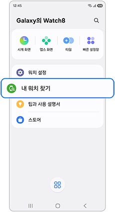 내 워치 찾기를 선택하세요