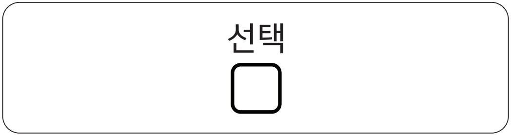 선택버튼 누름