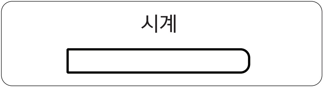 시계버튼 누름