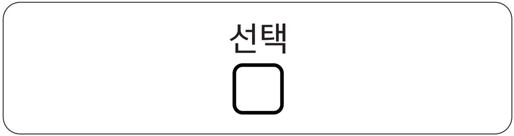 선택 버튼 누름