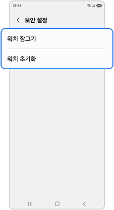워치 잠그기 혹은 워치 초기화를 선택하세요