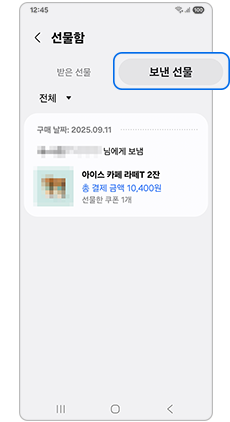 보낸선물에서 구매 취소 가능