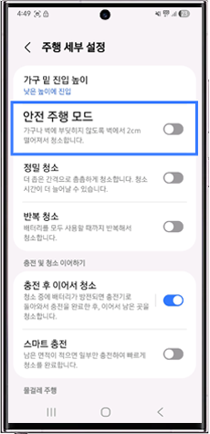 안전 주행 모드 → 꺼짐  상태로 변경 