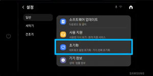 일반 항목에서 메뉴를 스크롤하여 초기화를 선택