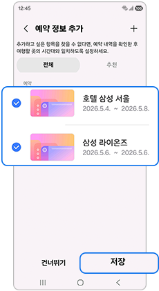 여행에 추가할 항목을 선택하세요
