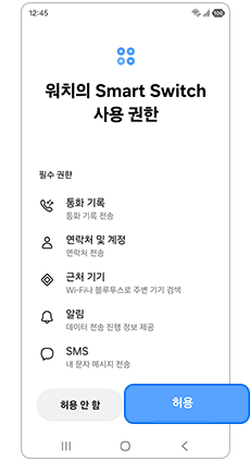 스마트스위치 권한 허용을 선택하세요