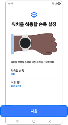 워치를 착용할 손목을 설정하세요