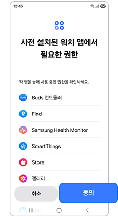 설치된 워치 앱 권한에 동의하세요