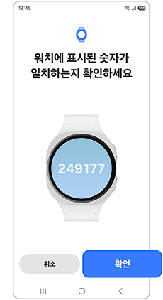 워치에 표시된 숫자가 일치하는지 확인하세요