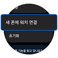 새 폰에 워치 연결           