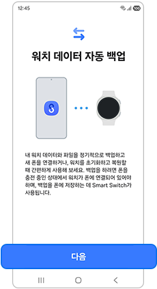 워치 데이터 자동 백업을 선택하세요