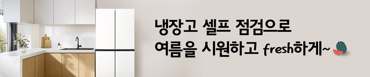 냉장고 셀프 점검으로 여름을 시원하고 fresh하게~