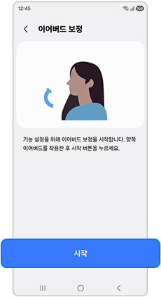 이어버드 보정을 시작합니다