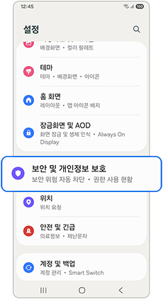 보안 및 개인정보 보호를 선택하세요