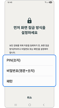 잠금 방식을 설정하세요