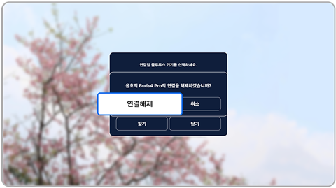 연결 해제