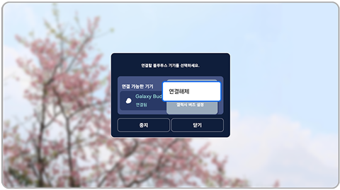 연결 해제 선택 