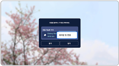 페어링 및 연결 