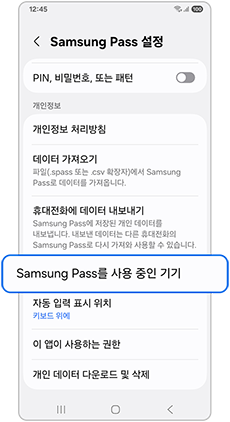 삼성 패스를 사용중인 기기 항목을 선택하세요