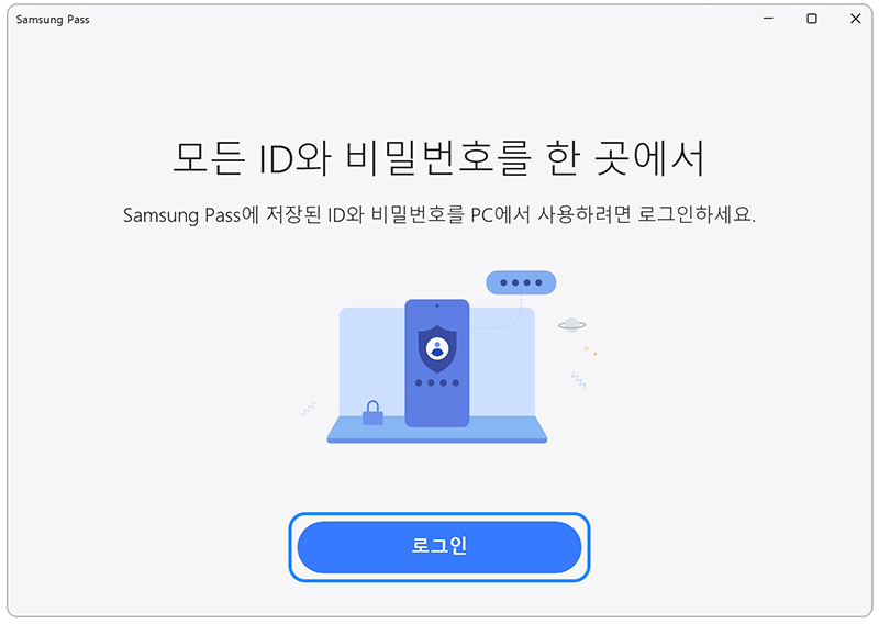 PC용 삼성패스 앱에서 삼성계정에 로그인해주세요
