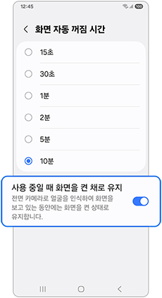 사용중일 때 화면을 켠채로 유지 설정을 조정하세요