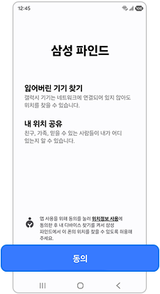 삼성 파인드 위치정보 사용 - 동의   