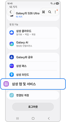 삼성 앱 및 서비스 항목을 선택하세요