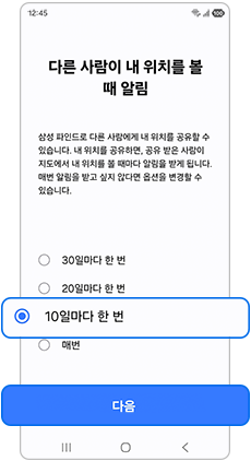 알림 주기 설정 후 다음            