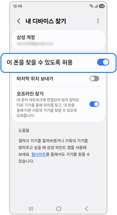 이 폰을 찾을 수 있도록 허용 – 활성화(켜기)