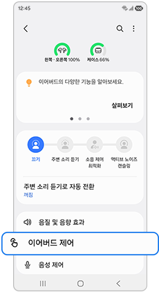 이어버드 제어를 실행하세요