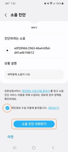 하단 개인정보 동의 체크 및 소음 진단 의뢰하기 선택
