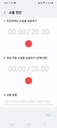 녹음 후 상황 설명 입력 후 다음 선택