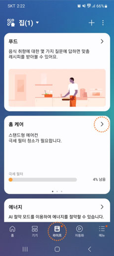스마트싱스 앱 아래 라이프 > 홈케어 선택