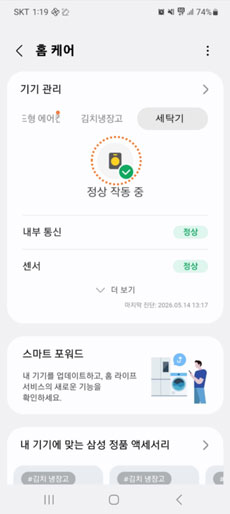 홈케어 메뉴에서 세탁기 선택