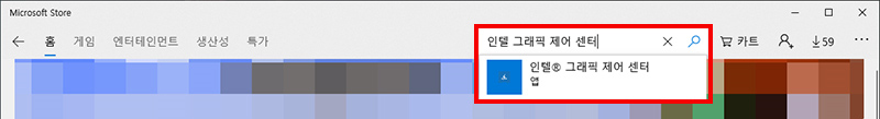 인텔 그래픽 제어 센터 검색하여 선택하기