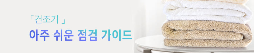 건조기아주쉬운 점검 가이드 타이틀이미지