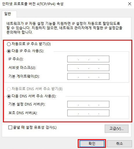 IP 사용 환경 확인하여 자동 또는 고정 ip 설정 후 확인 선택