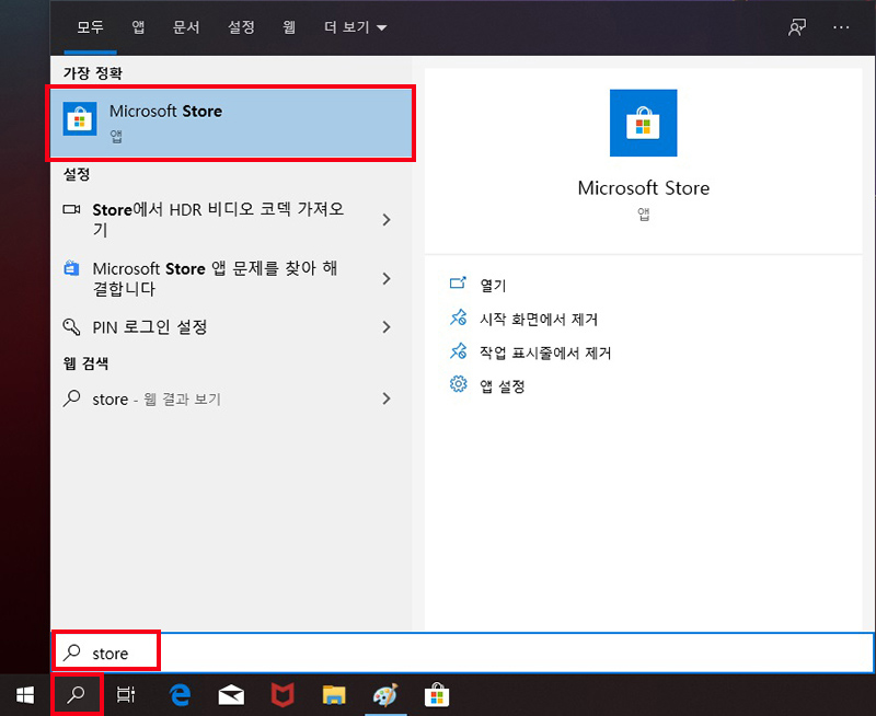 Microsoft Store 검색하여 실행하기