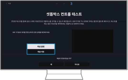 셋톱박스 컨트롤 테스트에서 채널 올림/내림으로 동작 상태 확인하는 모습