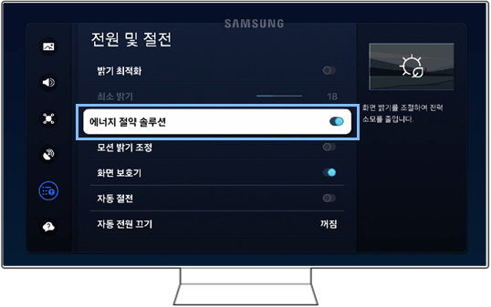 에너지 절약 솔루션 켜짐 모습