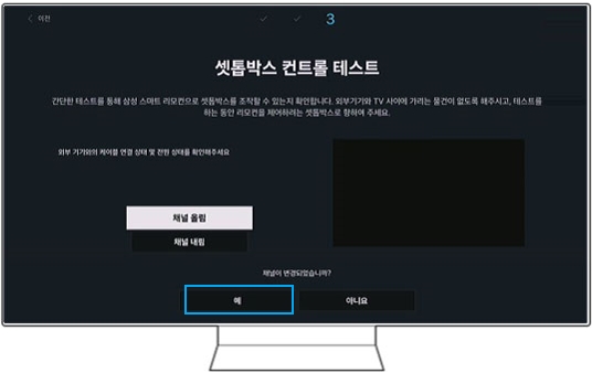 채널이 변경되었다면 ' 예 ' 를 선택하는 모습