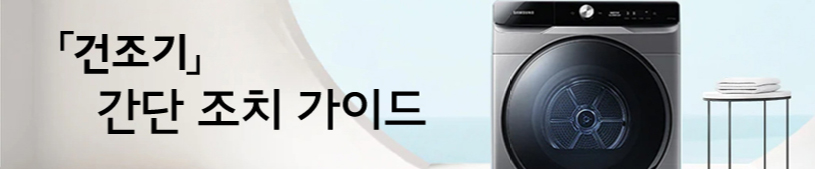 건조기 간단 조치 가이드