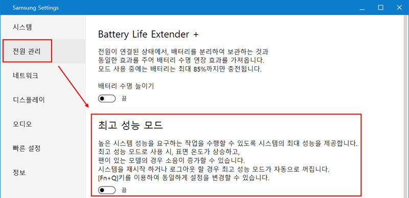 Samsung Settings 실행후 전원관리 메뉴에서 최고 성능 지원 모드를 켜고 끌수 있음