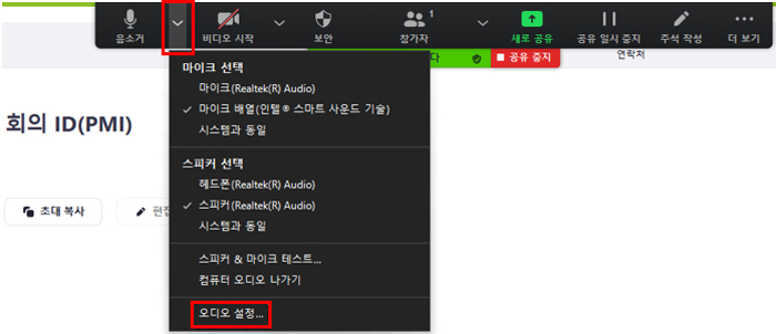 만약 회의 참여 후일 경우 음소거 메뉴 오른쪽 아래 화살표를 클릭한 후 오디오 설정 클릭