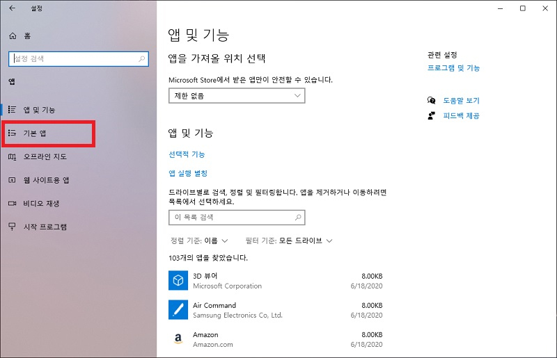 왼쪽 메뉴에서 기본 앱 선택