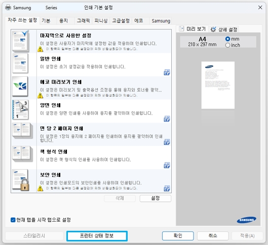 프린터 상태 정보 선택하는 모습