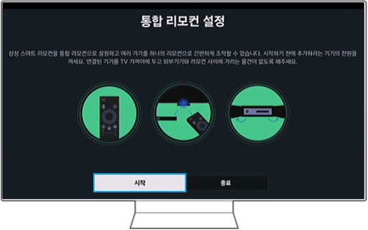 통합 리모컨 설정에서 '시작'을 선택하는 모습
