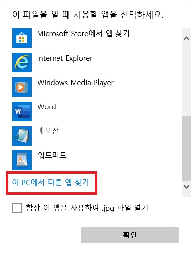 이 PC 에서 다른 앱 찾기 선택